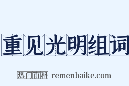 重见光明组词是什么意思的图片